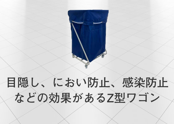 タオルリース オプション Z型ワゴン