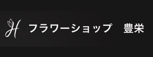 フラワーショップ豊栄