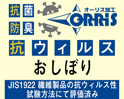 株式会社JV オーリス加工 おしぼり