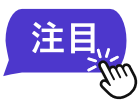 注目のポイント
