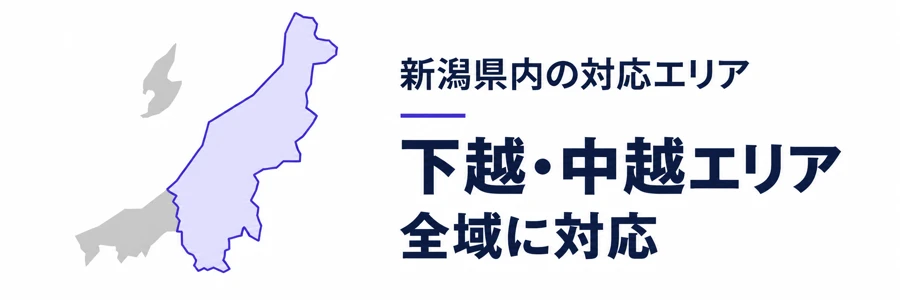 おしぼりリースの対応エリア：新潟県の下越・中越エリア全域