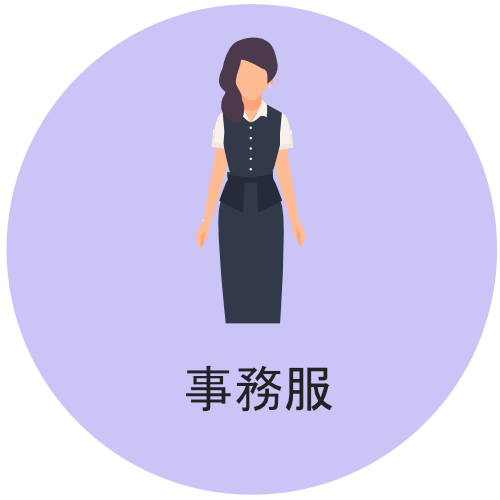 ユニフォームリース　事務服