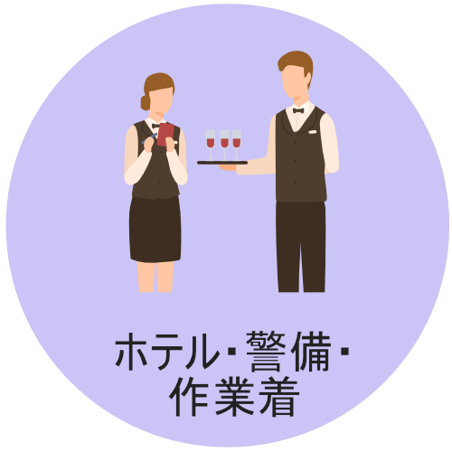 ユニフォームリース　ホテル・警備・作業着